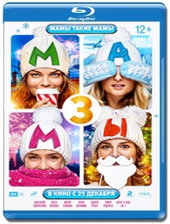 Мамы 3 [Blu-Ray]