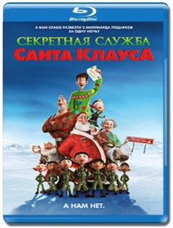 Секретная служба Санта-Клауса [Blu-Ray 3D+2D]