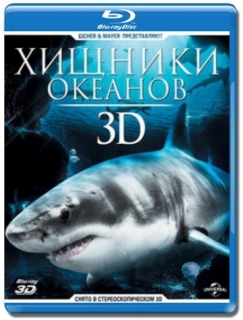 Хищники океанов [Blu-Ray 3D/2D]