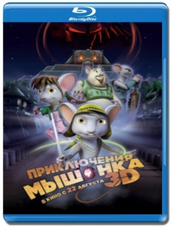 Приключения мышонка [Blu-Ray 3D]