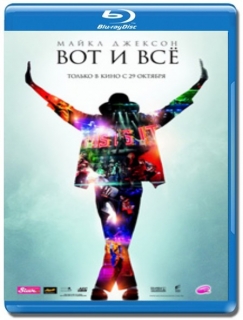 Майкл Джексон: Вот и всё [Blu-Ray 3D]