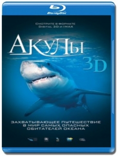Акулы [Blu-Ray 3D/2D]
