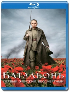 Батальонъ [Blu-Ray]