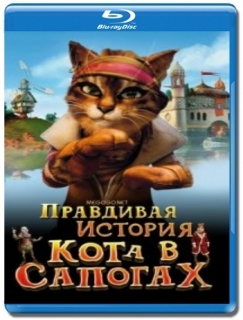 Кот в сапогах [Blu-Ray]