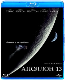 Аполлон 13 [Blu-Ray]