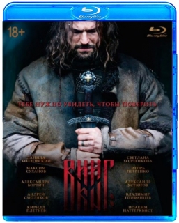 Викинг [Blu-Ray+DVD] (Дополнительные материалы Версия 18+)