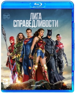 Лига справедливости [Blu-Ray]