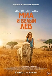 Миа и белый лев [DVD]