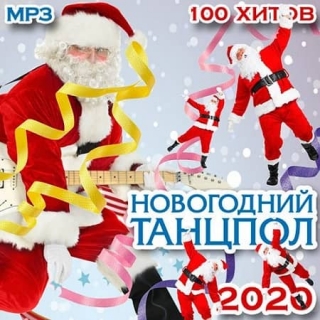 Новогодний танцпол 2020 [CD]