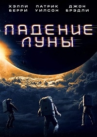Падение Луны [DVD]