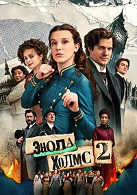 Энола Холмс 2 [DVD]