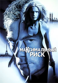 Максимальный риск (1996) [DVD]