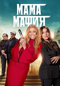 Мама мафия [DVD]