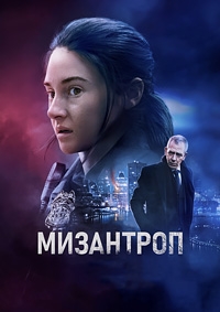 Мизантроп [DVD]