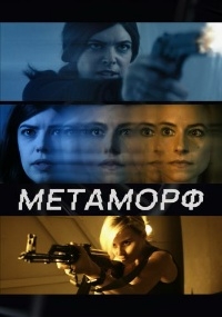 Метаморф [DVD]