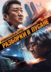 Криминальный город Разборки в Пусане [DVD]