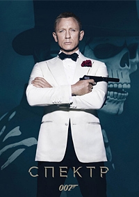 Джеймс Бонд 007 СПЕКТР [DVD]