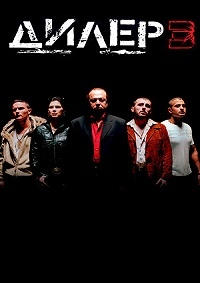 Дилер 3 [DVD]