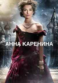 Анна Каренина (2012) [DVD]
