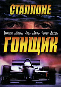 Гонщик (2001) [DVD]
