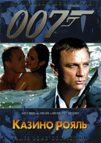 Джеймс Бонд 007 Казино Рояль [DVD]