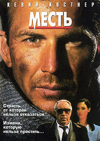 Месть (1990) [DVD]