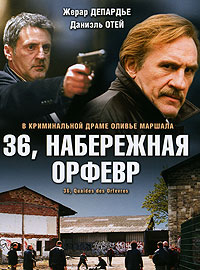 Набережная Орфевр, 36 [DVD]