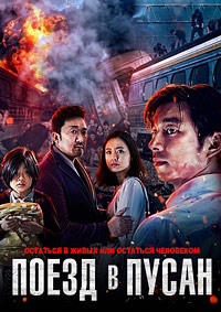 Поезд в Пусан [DVD]