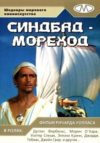 Синдбад мореход (1947) [DVD]