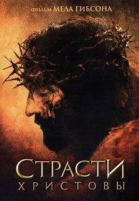 Страсти Христовы [DVD]