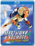 Мартышки в космосе: Ответный удар [Blu-Ray 3D]