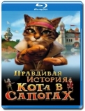 Кот в сапогах [Blu-Ray]