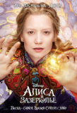 Алиса в Зазеркалье [DVD]