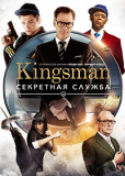 Kingsman Секретная служба [DVD]