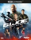 G.I. Joe: Бросок кобры 2 [4K UHD Blu-Ray]