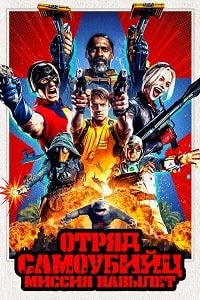 Отряд самоубийц Миссия навылет [DVD]