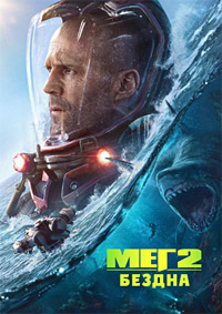 Мег 2 Бездна [DVD]