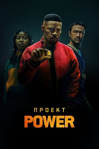 Проект Power [DVD]