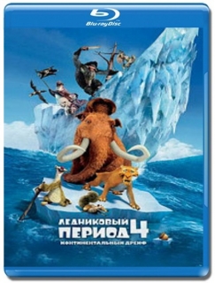 Ледниковый период 4 [Blu-Ray 3D+Blu-Ray]