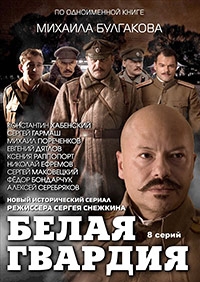 Белая гвардия [DVD]