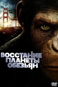 Восстание планеты обезьян [DVD]