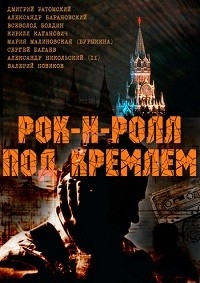 Рок-н-ролл под Кремлем [DVD]