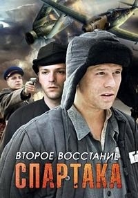 Второе восстание Спартака [DVD]
