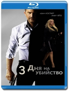 3 Дня на убийство [Blu-Ray]