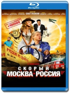 Скорый Москва-Россия [Blu-Ray]