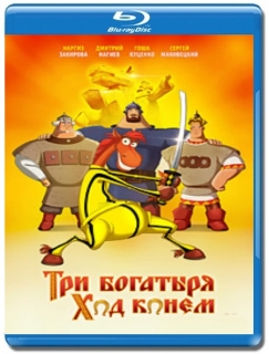 Три богатыря Ход Конем [Blu-Ray]