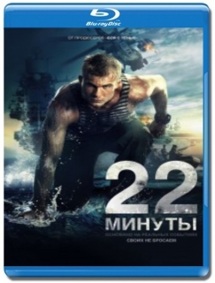 22 минуты [Blu-Ray]
