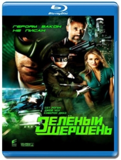 Зелёный Шершень [Blu-Ray 3D]