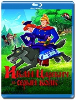 Иван Царевич и Серый Волк [Blu-Ray]