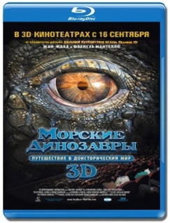 Морские динозавры: Путешествие в доисторический мир [Blu-Ray 3D/2D]
